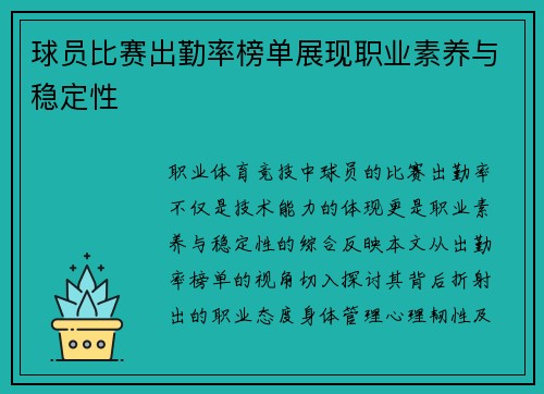 球员比赛出勤率榜单展现职业素养与稳定性