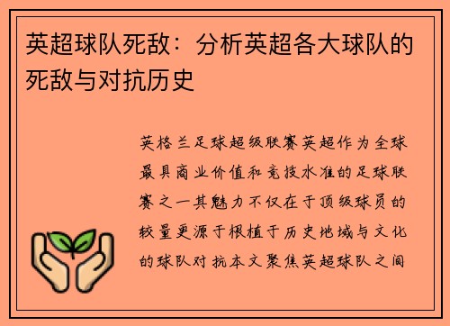 英超球队死敌：分析英超各大球队的死敌与对抗历史