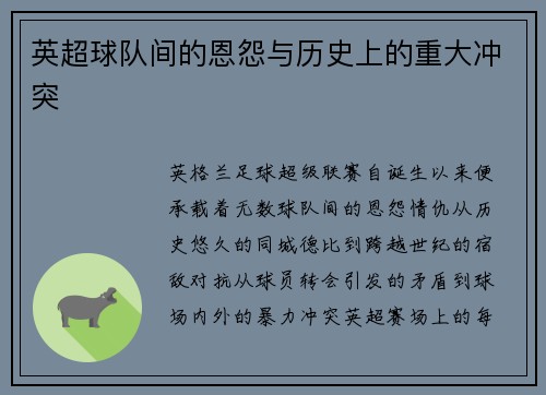 英超球队间的恩怨与历史上的重大冲突