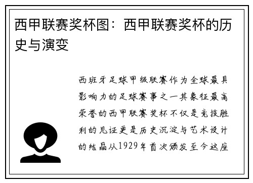 西甲联赛奖杯图：西甲联赛奖杯的历史与演变