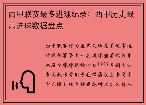 西甲联赛最多进球纪录：西甲历史最高进球数据盘点