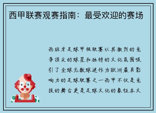 西甲联赛观赛指南：最受欢迎的赛场