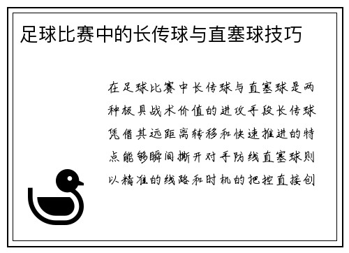 足球比赛中的长传球与直塞球技巧