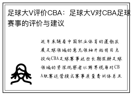 足球大V评价CBA：足球大V对CBA足球赛事的评价与建议