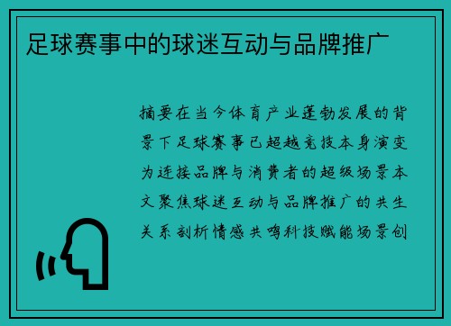 足球赛事中的球迷互动与品牌推广