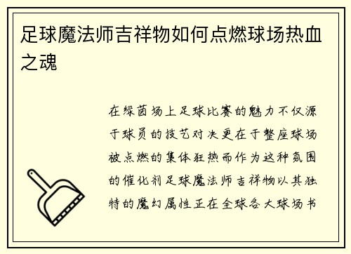足球魔法师吉祥物如何点燃球场热血之魂