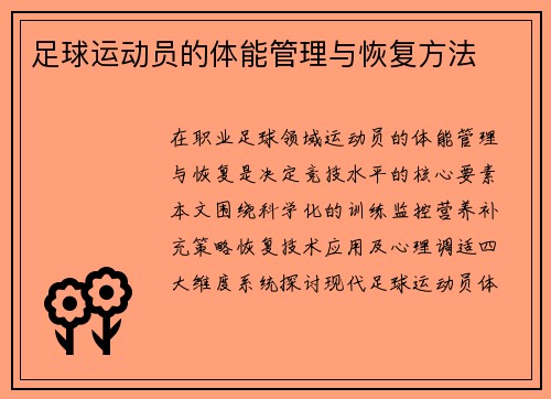 足球运动员的体能管理与恢复方法