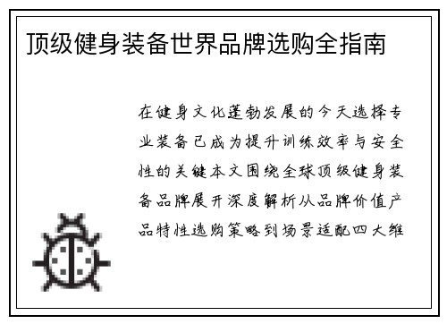 顶级健身装备世界品牌选购全指南