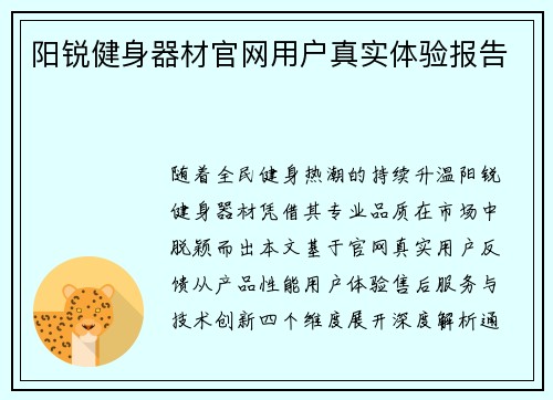 阳锐健身器材官网用户真实体验报告