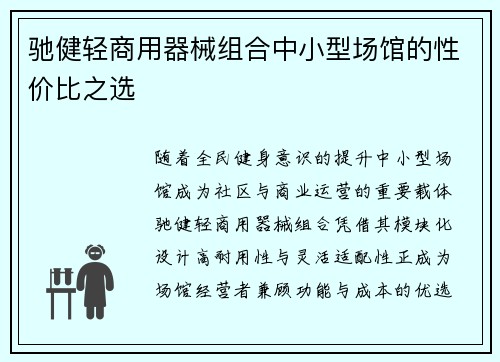 驰健轻商用器械组合中小型场馆的性价比之选