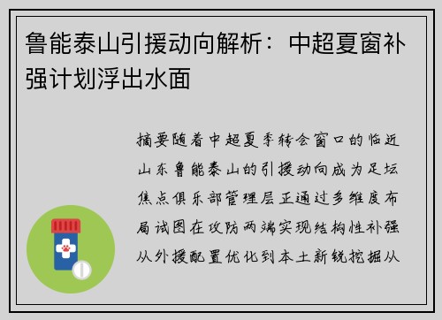 鲁能泰山引援动向解析：中超夏窗补强计划浮出水面