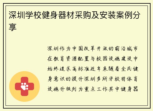 深圳学校健身器材采购及安装案例分享