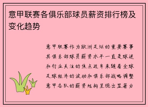意甲联赛各俱乐部球员薪资排行榜及变化趋势