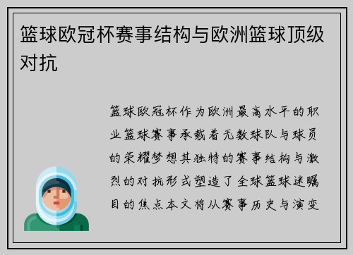 篮球欧冠杯赛事结构与欧洲篮球顶级对抗