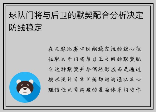 球队门将与后卫的默契配合分析决定防线稳定