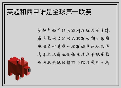 英超和西甲谁是全球第一联赛