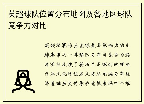 英超球队位置分布地图及各地区球队竞争力对比