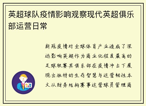 英超球队疫情影响观察现代英超俱乐部运营日常