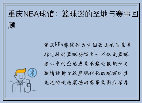 重庆NBA球馆：篮球迷的圣地与赛事回顾