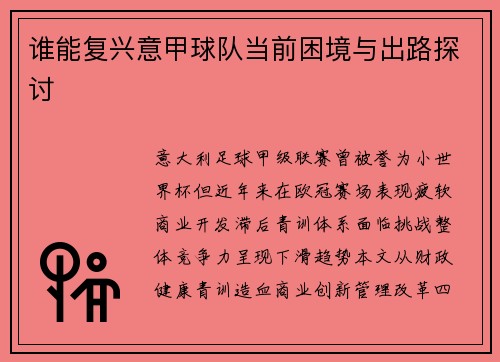 谁能复兴意甲球队当前困境与出路探讨