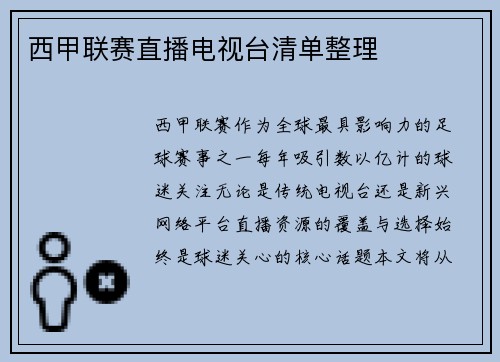 西甲联赛直播电视台清单整理