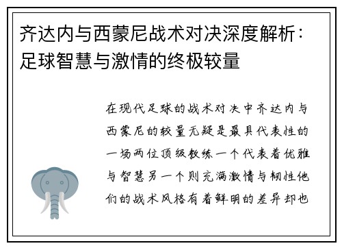 齐达内与西蒙尼战术对决深度解析：足球智慧与激情的终极较量