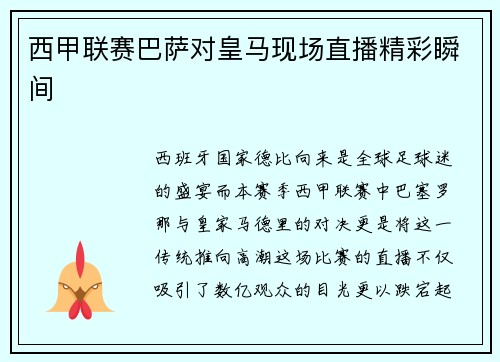 西甲联赛巴萨对皇马现场直播精彩瞬间