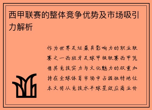 西甲联赛的整体竞争优势及市场吸引力解析