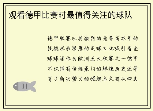 观看德甲比赛时最值得关注的球队