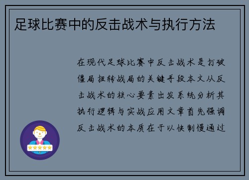 足球比赛中的反击战术与执行方法