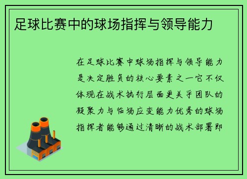 足球比赛中的球场指挥与领导能力