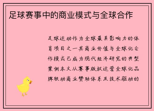 足球赛事中的商业模式与全球合作