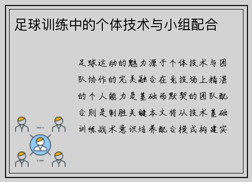 足球训练中的个体技术与小组配合