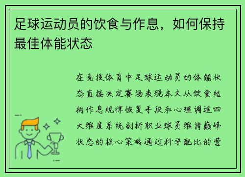 足球运动员的饮食与作息，如何保持最佳体能状态