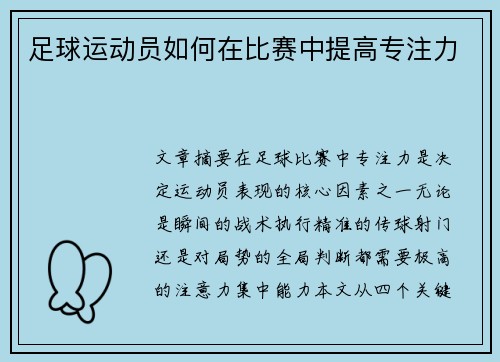 足球运动员如何在比赛中提高专注力