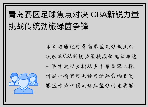 青岛赛区足球焦点对决 CBA新锐力量挑战传统劲旅绿茵争锋