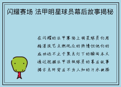闪耀赛场 法甲明星球员幕后故事揭秘
