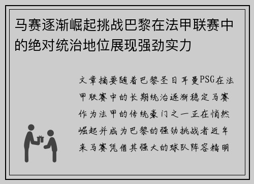 马赛逐渐崛起挑战巴黎在法甲联赛中的绝对统治地位展现强劲实力