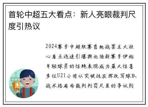 首轮中超五大看点：新人亮眼裁判尺度引热议