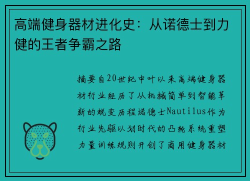 高端健身器材进化史：从诺德士到力健的王者争霸之路