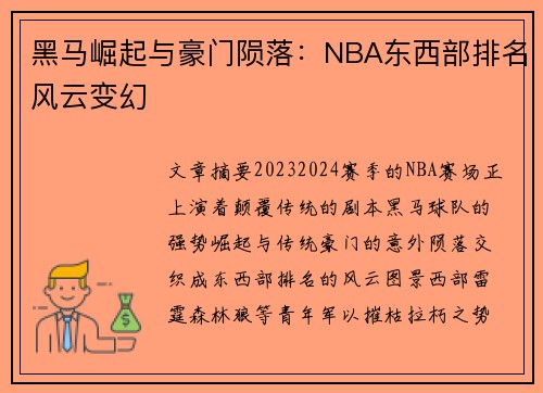 黑马崛起与豪门陨落：NBA东西部排名风云变幻