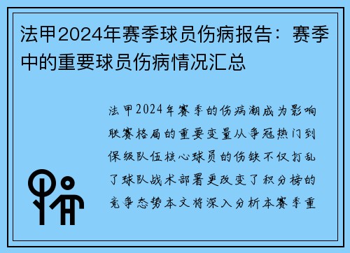 法甲2024年赛季球员伤病报告：赛季中的重要球员伤病情况汇总