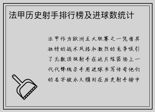 法甲历史射手排行榜及进球数统计