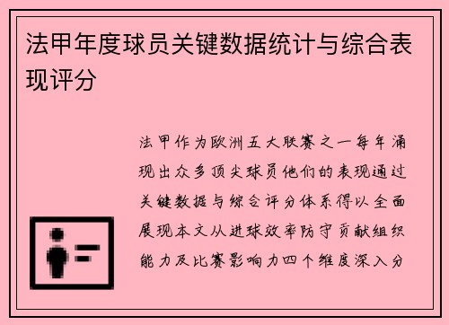 法甲年度球员关键数据统计与综合表现评分