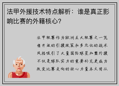 法甲外援技术特点解析：谁是真正影响比赛的外籍核心？