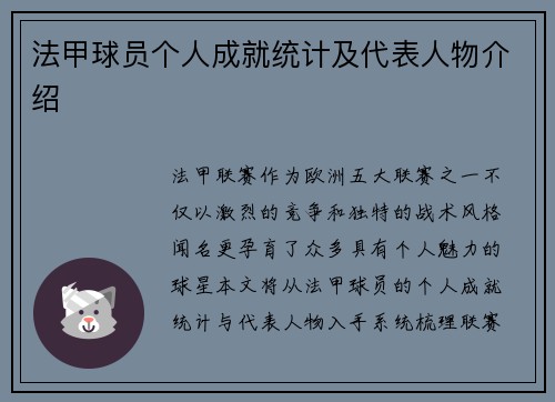 法甲球员个人成就统计及代表人物介绍