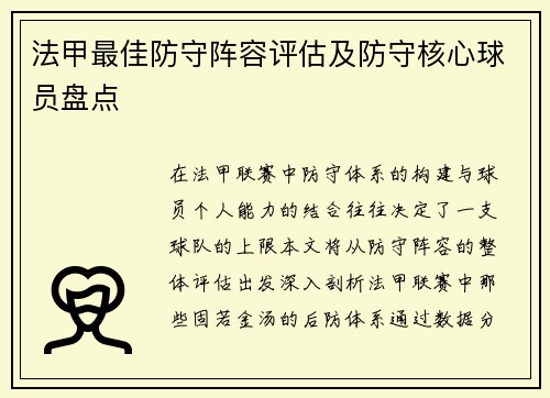 法甲最佳防守阵容评估及防守核心球员盘点