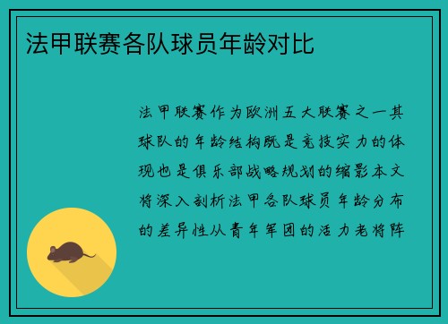 法甲联赛各队球员年龄对比