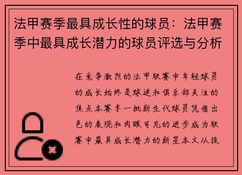 法甲赛季最具成长性的球员：法甲赛季中最具成长潜力的球员评选与分析