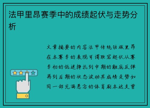 法甲里昂赛季中的成绩起伏与走势分析